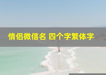 情侣微信名 四个字繁体字